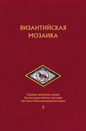 «Византийская  мозаика» - Выпуск 3