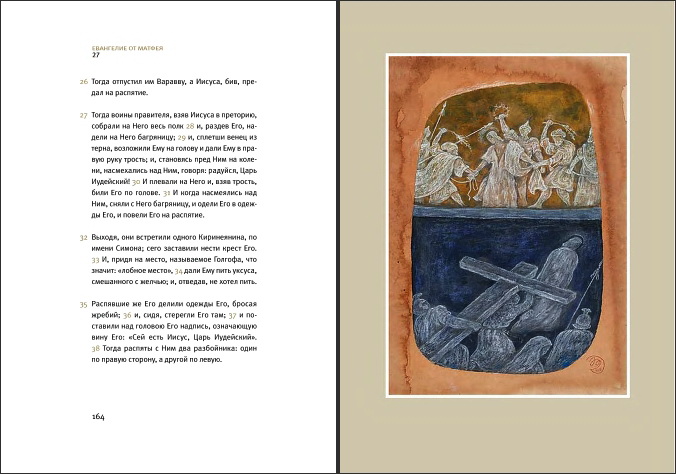 Новый Завет - Евангелие от Матфея  - Иллюстрации М. В. Малазониа