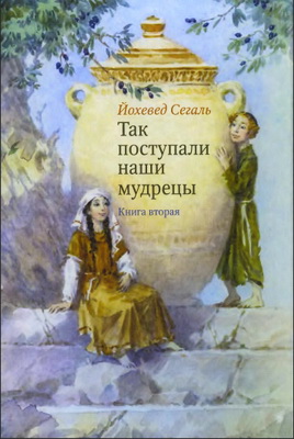 Йохевед Сегаль - Так поступали наши мудрецы - в 5 книгах -  Книга вторая