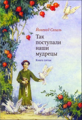 Йохевед Сегаль - Так поступали наши мудрецы - в 5 книгах -  Книга пятая