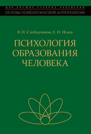 Виктор Слободчиков, Евгений Исаев - Психология образования человека