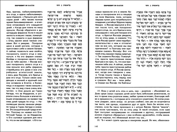 ТОРА - Комментарий Гирша - 1 - КНИГА БЕРЕШИТ