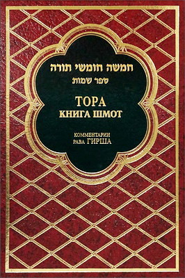 ТОРА - Комментарий Гирша - 2 - КНИГА ШМОТ 