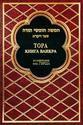 ТОРА - Комментарий Гирша - 3 - КНИГА ВАИКРА
