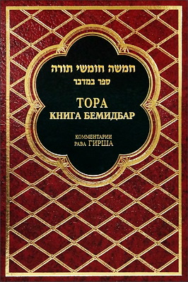 ТОРА - Комментарий Гирша - 4 - КНИГА БЕМИДБАР 