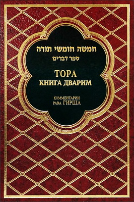 ТОРА - Комментарий Гирша - 5 - КНИГА ДВАРИМ 