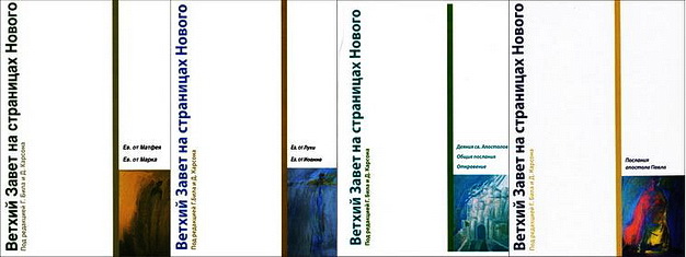 Ветхий Завет на страницах Нового - 4-e тома в 1 файле