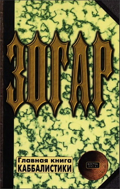 Ярослав Ратушный – Павел Шаповал – Зогар – в 6-ти томах - Книга I