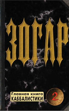 Ярослав Ратушный – Павел Шаповал – Зогар – в 6-ти томах - Книга II 