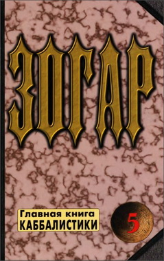 Ярослав Ратушный – Павел Шаповал – Зогар – в 6-ти томах - Книга 5