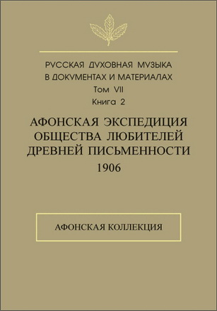 Кн. 2: Афонская коллекция