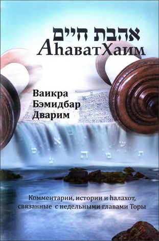 Книги «Ваикра», «Бэмидбар» и «Дварим»