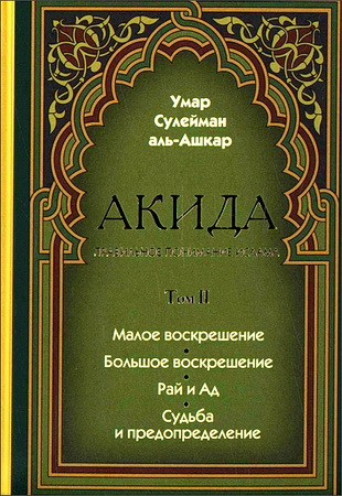 Умар Сулейман аль-Ашкар Акида - Правильное понимание ислама - Том 2 - Малое воскрешение - Большое воскрешение