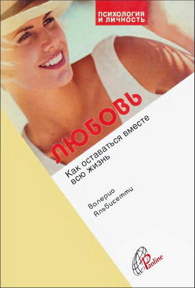 Валерио  Альбисетти - Любовь. Как прожить вместе всю жизнь