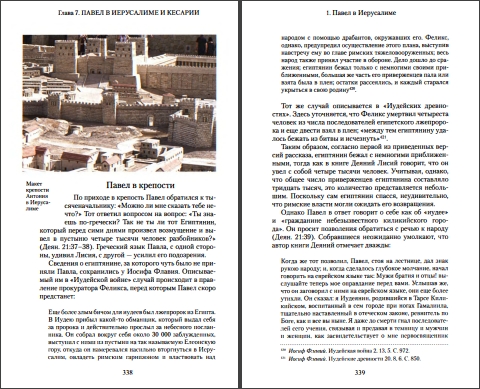 Митрополит Иларион - Алфеев - Апостол Павел. Биография - Разворот книги