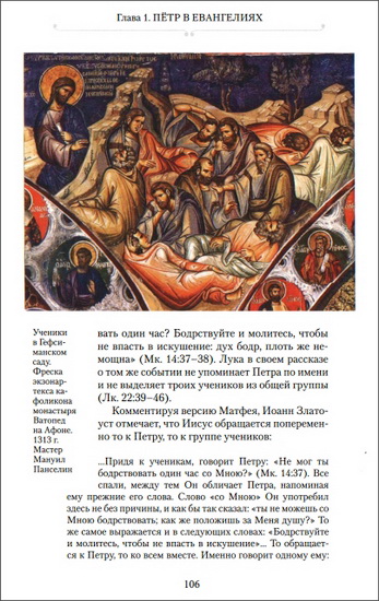 Пётр в Евангелиях