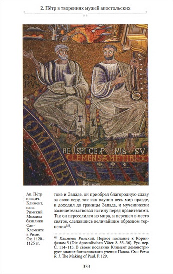 Пётр в творениях мужей апосстольских