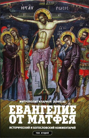 Митрополит Иларион - Алфеев - Евангелие от Матфея. Исторический и богословский комментарий: в 2-х томах - Том 2: Главы 13-28