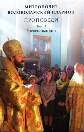 Митрополит Иларион - Алфеев - Проповеди - Том 2 – Воскресные дни