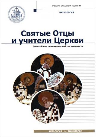 Святые Отцы и учители Церкви - Антология - Том 2 - Золотой век святоотеческой письменности (начало IV — начало V вв.)