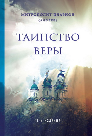 Алфеев - Таинство веры - 11 издание