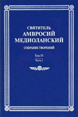 Cвятитель Амвросий Медиоланский - Собрание творений - Том IV-II