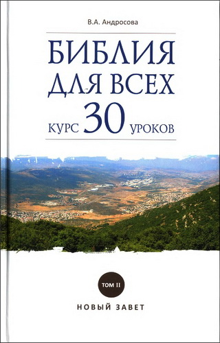 Вероника Андросова - Библия для всех - курс 30 уроков - Том II - Новый Завет
