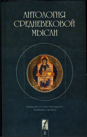 Антология средневековой мысли Том 2