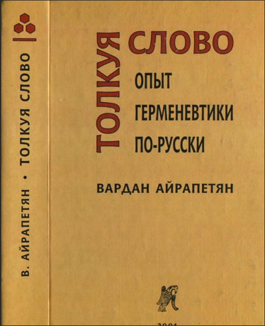 Вардан Айрапетян - Толкуя слово - Опыт герменевтики по-русски - первое издание