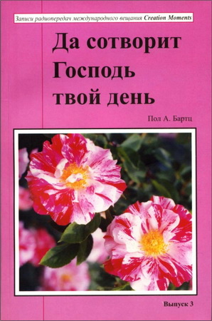 Пол А. Бартц - Да сотворит Господь твой день – Выпуск 3