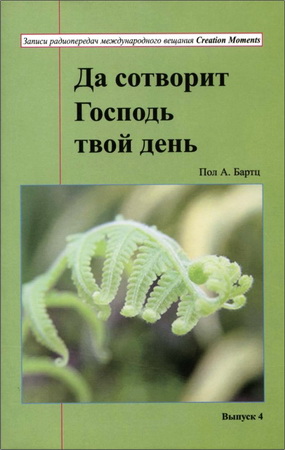 Пол А. Бартц - Да сотворит Господь твой день – Выпуск 4