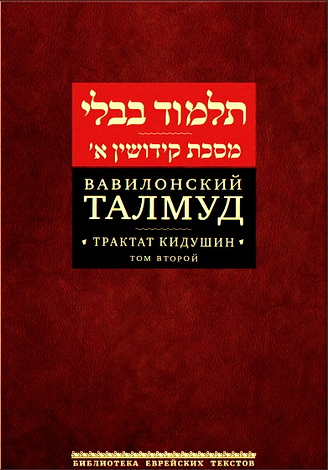 Вавилонский Талмуд - Трактат Кидушин - Том 2