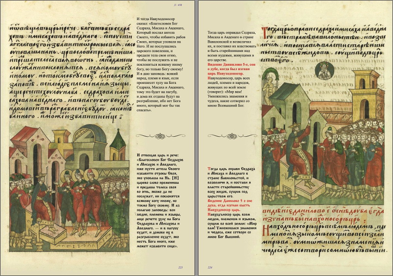 Лицевой летописный свод XVI века - Библейская история