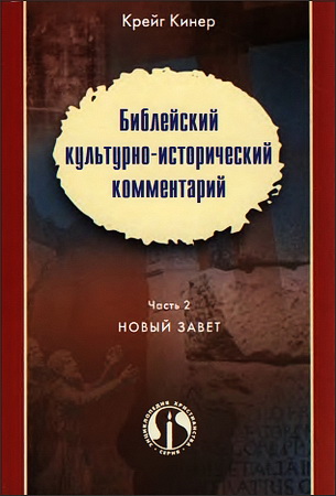 Библейский культурно–исторический комментарий - Часть 2  Новый Завет - Крейг Кинер
