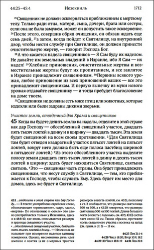 Библия - Современный перевод РБО - Учебное издание - Разворот книги