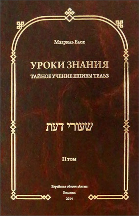 Маариль Блох - Уроки знания - Тайное учение ешивы Тельз - II ТОМ