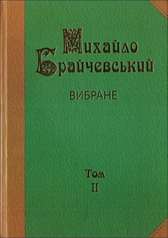 Брайчевський Михайло - Вибране - Т. ІІ: Хозарія і Русь. Аскольд — цар київський