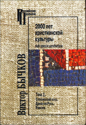 Виктор Бычков - 2000 лет христианской культуры sub specie aesthetica. В 2-х тт. Том 2