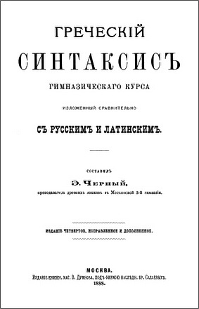 Эмиль Черный - Греческіи Синтаксисъ гимназичесеаго курса изложенный сравнительно съ русскимъ и латинскимъ