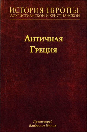 Протоиерей Владислав Цыпин - История Европы: дохристианской и христианской - в 16 томах - Том 2 - Античная Греция
