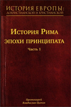 Протоиерей Владислав Цыпин - История Европы: дохристианской и христианской - в 16 томах - Том 4 - История Рима эпохи принципата. Часть 1