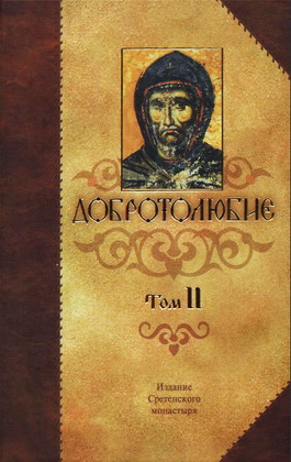 Добротолюбие - Том 2