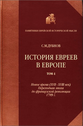 Семен Маркович Дубнов - История евреев в Eвропе - От начала их поселения до конца XVIII века - Том 4 - Новое время (XVII-XVIII век)