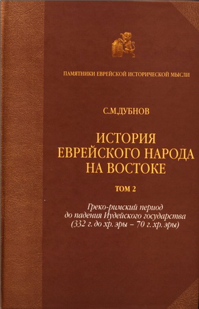Семен Маркович Дубнов - История еврейского народа на Востоке - Том 2 Древняя история