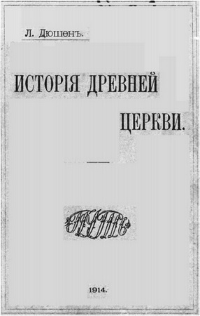 Луи Дюшен - История древней церкви - Том 2
