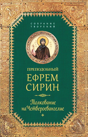 преподобный Ефрем Сирин – Собрание творений - Толкование на Четвероевангелие