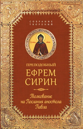 преподобный Ефрем Сирин – Собрание творений - Толкование на послания апостола Павла