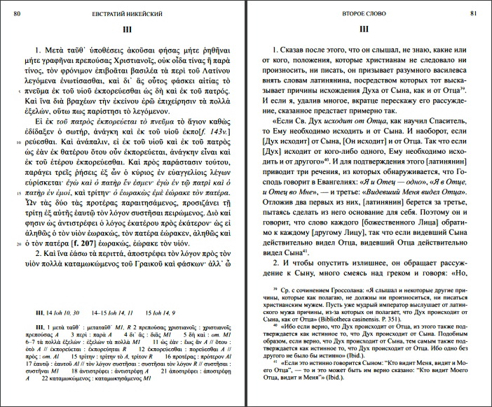 Евстратий Никейский - Опровержительные слова -  разворот