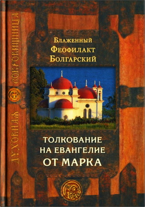 Блаженный Феофилакт Болгарский - Благовестник: В 4 т. - Т. 2. Толкование на Евангелие от Марка