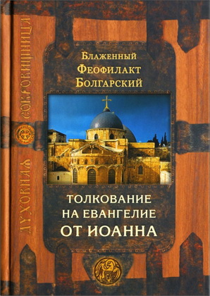 Блаженный Феофилакт Болгарский - Благовестник: В 4 т. - Т. 4. Толкование на Евангелие от Иоанна